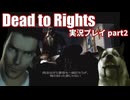 賢い犬と危ない街にタイムシフトダイブ！「Dead to Rights」実況プレイpart2