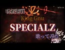 SPECIALZ  歌ってみた(改訂版)