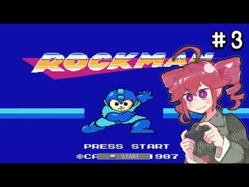 【VoicePeak実況】Zをより楽しむためにロックマンシリーズを遊ぶテトさん#3【ロックマン】