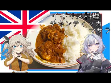 イギリス料理・チキンティッカマサラ[結月ゆかり・春日部つむぎ]