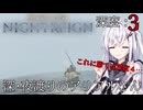 【ナイトレイン】深・夜渡りのアリアルさん＃４【アリアル実況】