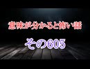 【意味怖朗読】意味が分かると怖い話朗読・意味怖605【ゆっくり】
