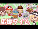 【ゆっくり実況】応援タイム！稼げ20万！【牧場物語風のグランドバザール/ストーリー実況】