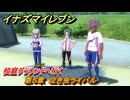 イナズマイレブン　校庭グラウンドへ行く　第５章　泣き虫ライバル　メインクエスト攻略　＃９２　【英雄たちのヴィクトリーロード】