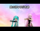 初音ミク、巡音ルカ、神威がくぽ、& IA - 愛の詩 (VOCALOIDカバー)