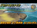 ドラクエ２リメイク　秘密の場所　テパ南西部　ちいさなメダル　＃２７２　【ドラゴンクエストI&IIリメイク】