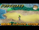 ドラクエ２リメイク　秘密の場所　ロンダルキア北　メタスラの剣　＃２７３　【ドラゴンクエストI&IIリメイク】