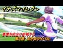 イナズマイレブン　春雷を完全に習得する　第５章　泣き虫ライバル　メインクエスト攻略　＃９４　【英雄たちのヴィクトリーロード】