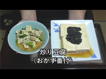炒り豆腐（おかず番付）【長火鉢とおっさん 425】