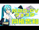 【MMDイベント告知】MMD-PVフェスタを開催します！【MMD-PVのお祭り！】