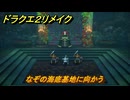 ドラクエ２リメイク　なぞの海底基地に向かう　メインストーリー攻略　＃２７５　【ドラゴンクエストI&IIリメイク】