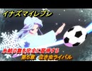 イナズマイレブン　氷結の舞を完全に習得する　第５章　泣き虫ライバル　メインクエスト攻略　＃９５　【英雄たちのヴィクトリーロード】