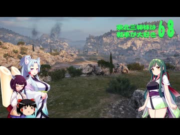 【WOT】東北三姉妹は戦車が大好き６８【Voiceroid実況】トップ オブ ザ トップ編