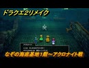 ドラクエ２リメイク　なぞの海底基地１階～アクロナイト戦　メインストーリー攻略　＃２７６　【ドラゴンクエストI&IIリメイク】