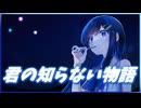 【Cevioカバー】君の知らない物語【双葉湊音】
