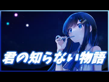 【Cevioカバー】君の知らない物語【双葉湊音】