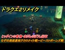 ドラクエ２リメイク　なぞの海底基地アクロナイト戦～ビーストボーンズ戦　ヒャダインの巻物・まがんのぼうし回収　メインストーリー攻略　＃２７７　【ドラゴンクエストI&IIリメイク】