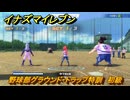 イナズマイレブン　野球部グラウンド・トラップ特訓　初級　＃９６　【英雄たちのヴィクトリーロード】