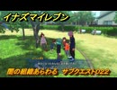 イナズマイレブン　闇の組織あらわる　サブクエスト０２２　＃９７　【英雄たちのヴィクトリーロード】