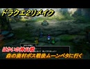 ドラクエ２リメイク　はかいの神父戦　森の廃村ボス戦後ムーンペタに行く　みずの紋章入手　メインストーリー攻略　＃２７９　【ドラゴンクエストI&IIリメイク】