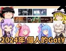 個人的ゲームオブザイヤー2024年版 5選+α【個人的Goty】