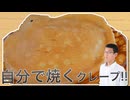 共立食品のミックスで作った自作クレープ食べてみた