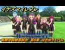 イナズマイレブン　銘蘭学院練習試合　第５章　泣き虫ライバル　メインクエスト攻略　＃１００　【英雄たちのヴィクトリーロード】