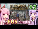 【EU5初心者向け】ゆかりんと茜ちゃんのEuropa Universalis 5 プレイ講座 #2【カスティーリャ】