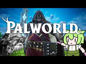 人間だけを捕まえてゲームクリアするのだ【パルワールド】