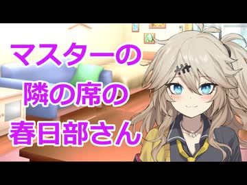 【ボイスロイド劇場】お誕生日だったので隣の席の春日部つむぎさんを紹介します