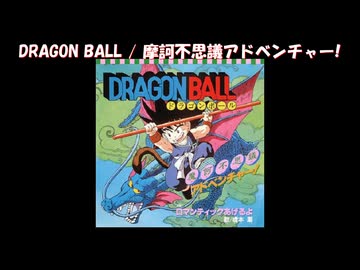 邦楽名曲集】魔訶不思議アドベンチャー!/高橋洋樹【FULL】 - ニコニコ動画