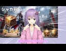 【黒い砂漠】シャカトゥの煌めく箱10連！【VOICEROID実況】