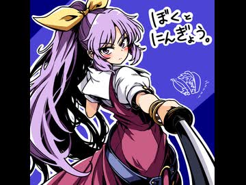 【ゆっくり実況】ぼくとにんぎょう。part49【幻想人形演舞】