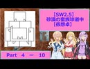 【SW2.5】砂漠の蛮族珍道中【TRPG仮想卓】Ep 4-10