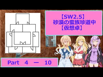 【SW2.5】砂漠の蛮族珍道中【TRPG仮想卓】Ep 4-10