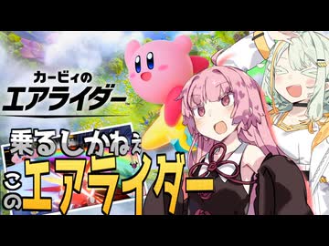 【カービィのエアライダー】ことことコンビのエアライダー！ ～それは画面酔いとの戦い~ ＃1
