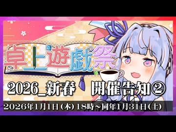 卓上遊戯祭2026_新春【開催告知②】