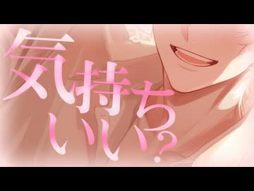 【R18／女性向け】気持ちいい？【ASMR】