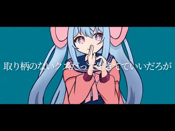 【引きこもり元不登校が】取り柄のないクズだって生きてていいだろが歌ってみた/天使メルリィ