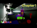 【GARTEN OF BANBAN Chapter1】たまにはホラーゲームでもやってみた(ゲーム実況動画)