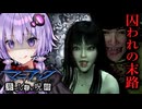 洋館に囚われた人間の末路が恐ろしいホラーゲーム『伊藤潤二『マニアック』・果てしない呪縛』_#4_END【VOICEROID実況/結月ゆかり・紲星あかり】
