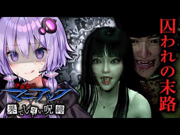 洋館に囚われた人間の末路が恐ろしいホラーゲーム『伊藤潤二『マニアック』・果てしない呪縛』_#4_END【VOICEROID実況/結月ゆかり・紲星あかり】