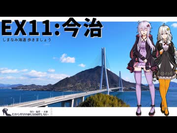 【今治】だから貴女の旅には同伴しない ＃EX11【徒歩旅行祭2025】【VOICEROID旅行】