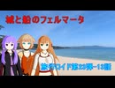 【旅行ロイド第23弾】城と船のフェルマータ：13話【弦巻マキ+結月ゆかり+ONE】