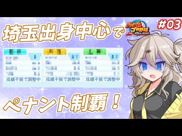 【パワプロ2025オーペナ】埼玉出身選手中心でペナント制覇したい#03【VOICEVOX実況】【春日部つむぎ】