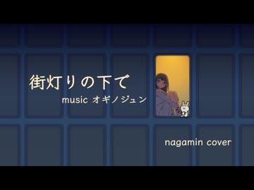 街灯りの下で/オギノジュン (ながみんcover)音遊会投稿祭2025秋 参加曲