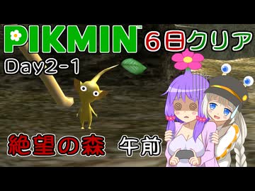 【ピクミン1】ゆかりピクミンは６日で帰りたい #02