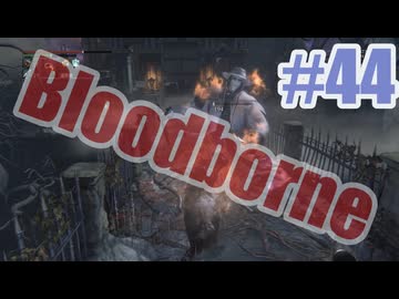 Bloodborneを夜な夜な実況#44