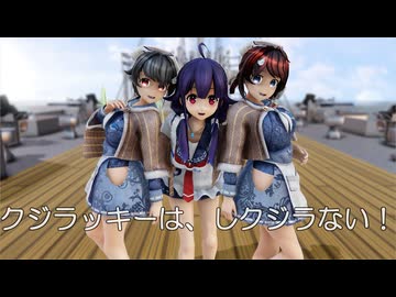 【MMD艦これ】鯨さんたちで、クジラッキーは、しクジラない！