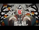 【UTAUカバー】乙女解剖 【天ツ夜行】